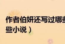 作者伯妍還寫過哪些小說（作者伯妍還寫過哪些小說）