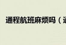 通程航班麻煩嗎（通程航班需要注意什么）