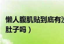 懶人腹肌貼到底有沒(méi)有效果（懶人腹肌貼能瘦肚子嗎）