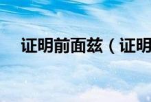 證明前面茲（證明茲有后面一般填什么）