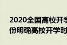 2020全國(guó)高校開(kāi)學(xué)時(shí)間表（2020超20個(gè)省份明確高校開(kāi)學(xué)時(shí)間）