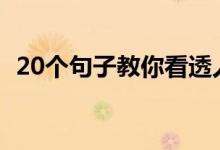 20個句子教你看透人心(怎么看透人心呢)