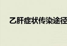 乙肝癥狀傳染途徑（乙肝癥狀傳播途徑）