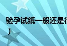 驗孕試紙一般還是很準確的吧（試紙驗孕準嗎）
