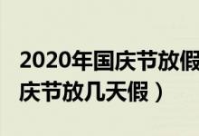 2020年國(guó)慶節(jié)放假地鐵運(yùn)營(yíng)時(shí)間（2020年國(guó)慶節(jié)放幾天假）