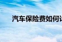 汽車保險費如何計算（保費計算講解）
