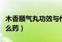 木香順氣丸功效與作用幾天見效（順氣丸是什么藥）