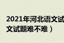 2021年河北語(yǔ)文試卷高考（2022河北高考語(yǔ)文試題難不難）