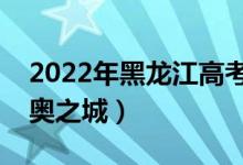 2022年黑龍江高考語文作文題目（北京：雙奧之城）