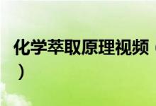 化學(xué)萃取原理視頻（化學(xué)中萃取的原理是什么）