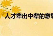 人才輩出中輩的意思(人才輩出意思介紹)
