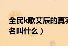 全民k歌艾辰的真實(shí)圖片（全民k歌艾辰的真名叫什么）