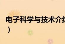電子科學(xué)與技術(shù)介紹（什么是電子科學(xué)與技術(shù)）