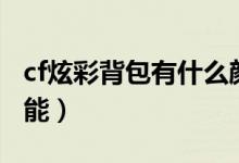 cf炫彩背包有什么顏色（cf炫彩背包有什么功能）