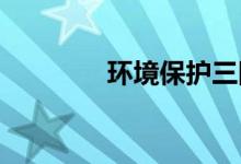環(huán)境保護(hù)三同時(shí)制度是什么