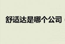 舒適達是哪個公司（舒適達是哪個國家的）