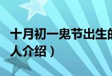十月初一鬼節(jié)出生的人（十月初一鬼節(jié)出生的人介紹）