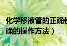化學(xué)移液管的正確使用方法(使用移液管時(shí)正確的操作方法)