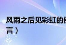 風(fēng)雨之后見彩虹的例子(風(fēng)雨之后見彩虹的名言)