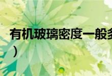 有機玻璃密度一般多少（有機玻璃密度是多少）