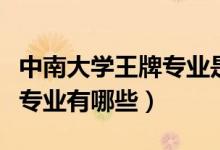 中南大學(xué)王牌專(zhuān)業(yè)是什么專(zhuān)業(yè)（中南大學(xué)王牌專(zhuān)業(yè)有哪些）