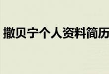 撒貝寧個人資料簡歷（撒貝寧個人資料說明）