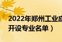 2022年鄭州工業(yè)應(yīng)用技術(shù)學(xué)院有哪些專業(yè)（開(kāi)設(shè)專業(yè)名單）