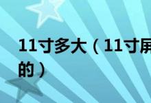 11寸多大（11寸屏幕的尺寸是怎么計(jì)算出來(lái)的）