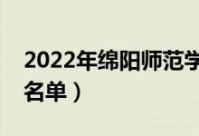 2022年綿陽師范學院有哪些專業(yè)（開設專業(yè)名單）