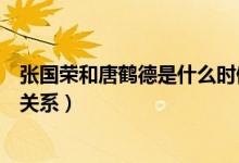 張國榮和唐鶴德是什么時候在一起（張國榮和唐鶴德是什么關(guān)系）