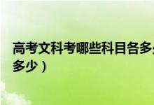 高考文科考哪些科目各多少分（高考文科考哪些科目總分是多少）