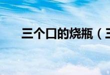 三個(gè)口的燒瓶（三個(gè)口的燒瓶叫什么）