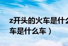 z開頭的火車是什么車上中下鋪（z開頭的火車是什么車）