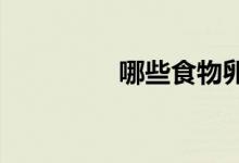 哪些食物卵磷脂含量豐富