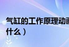 氣缸的工作原理動畫演示（氣缸的工作原理是什么）