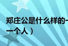 鄭莊公是什么樣的一個人（鄭莊公是什么樣的一個人）