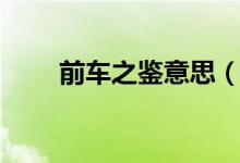 前車之鑒意思（前車之鑒怎么造句）