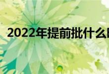 2022年提前批什么時(shí)間出結(jié)果(幾月公布)