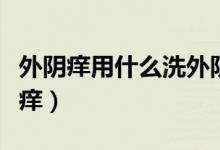 外陰癢用什么洗外陰止癢（外陰癢怎么快速止癢）