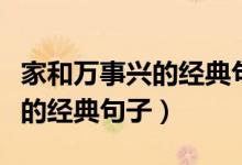 家和萬事興的經(jīng)典句子簡短唯美（家和萬事興的經(jīng)典句子）