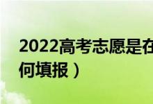 2022高考志愿是在分?jǐn)?shù)出來后填報(bào)嗎（該如何填報(bào)）
