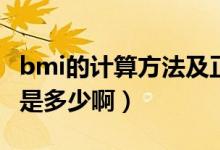 bmi的計算方法及正常范圍（BMI的正常范圍是多少?。?class=