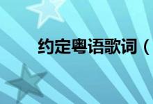約定粵語歌詞（約定粵語歌詞全文）
