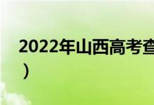 2022年山西高考查成績(jī)時(shí)間（什么時(shí)候出分）