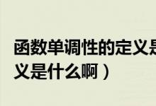 函數(shù)單調(diào)性的定義是什么?。ê瘮?shù)單調(diào)性的定義是什么?。?class=