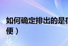 如何確定排出的是宿便（如何確定排出的是宿便）