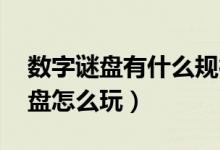 數(shù)字謎盤有什么規(guī)律(數(shù)字謎盤教程 數(shù)字謎盤怎么玩)