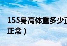 155身高體重多少正常（155身高體重多少算正常）