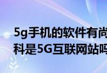 5g手機(jī)的軟件有尚朋高科的軟件嗎（尚朋高科是5G互聯(lián)網(wǎng)站嗎）
