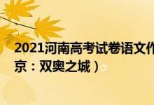 2021河南高考試卷語文作文（2022河南高考作文題目：北京：雙奧之城）